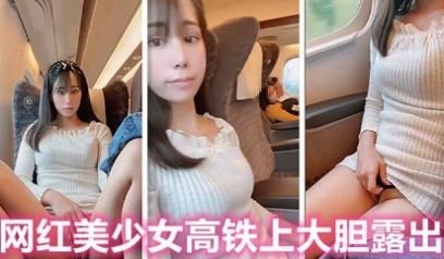 人来人往的高铁上，极品网红美少女大胆露出自慰