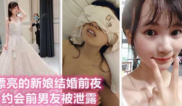 漂亮的新娘结婚前夜约会前男友，被拍照泄露流出