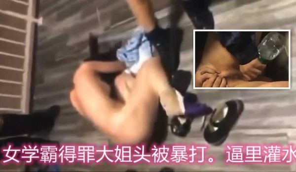 校园暴力，女学霸得罪大姐头被一群人暴揍，逼里灌水
