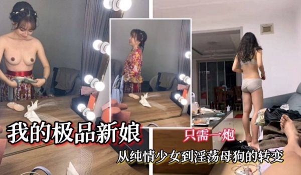 【我的极品新娘】从纯情少女到淫荡母狗的转变