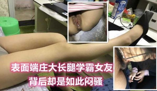 表面端庄的长腿女友，背后却是如此闷骚，足交深喉内