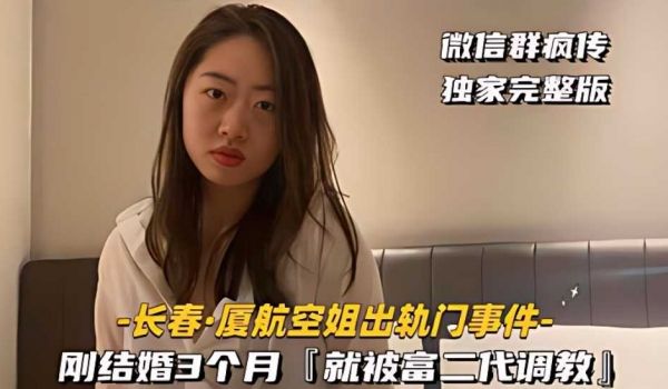 [长春-厦航空姐出轨门事件]刚结婚3个月，就被富