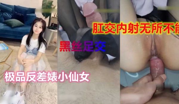 可爱反差婊小仙女，却是淫荡不已，足交肛交无所不能