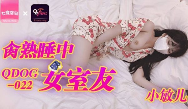 QDOG-022肏熟睡中的女室友
