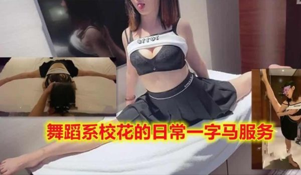 舞蹈系校花日常练功，一字马特殊服务