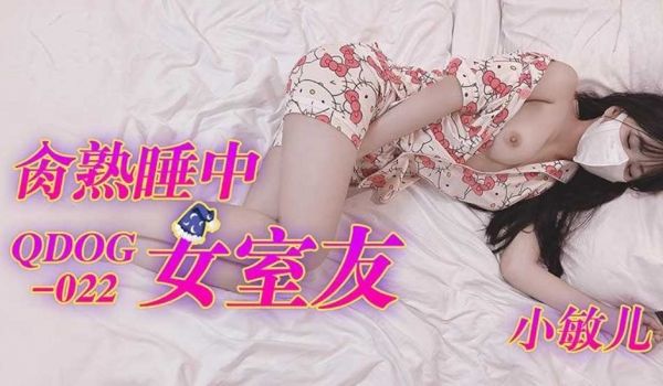 肏熟睡中的女室友 小敏儿