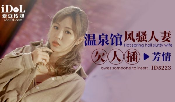 ID5223 温泉馆风骚人妻欠人插