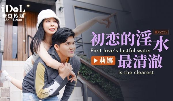 ID5222 初恋的淫水最清澈