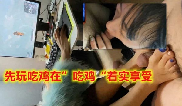 先玩吃鸡再吃鸡，妹妹的周末时间安排的满满的