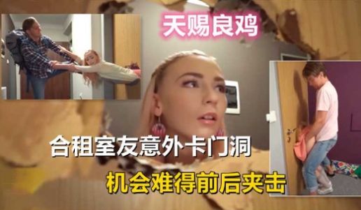 天赐良鸡，美女意外卡门洞里，被前后夹击爽死了