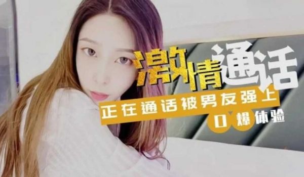 激情通话 正在通话被男友强上