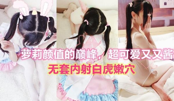 无套内射可爱又又酱白虎粉穴，少女颜值的顶点
