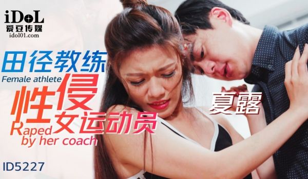 ID5227 田径教练性侵女运动员