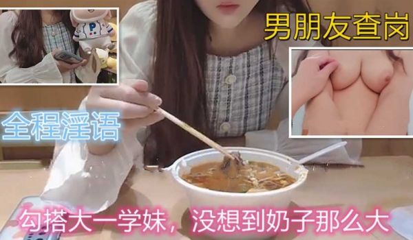 勾搭大一礼仪学妹，全程淫语对白，奶子真大