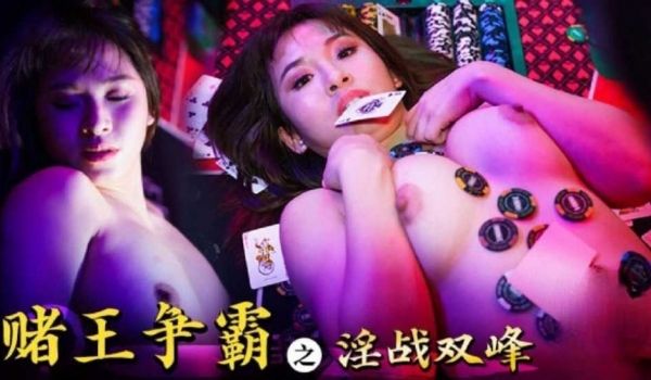 赌王争霸之淫战双峰