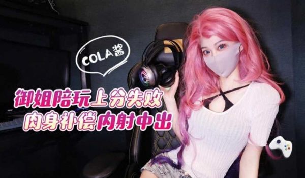 御姐陪玩上分失败肉身补偿，内射中出