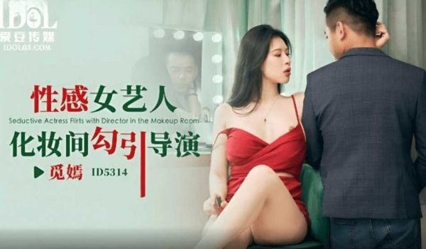 性感女艺人化妆间勾引导演-觅嫣
