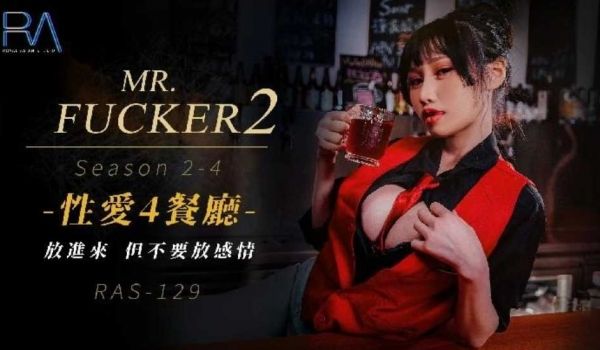 Mr Fucker2 4 放进来 但不要放感情 