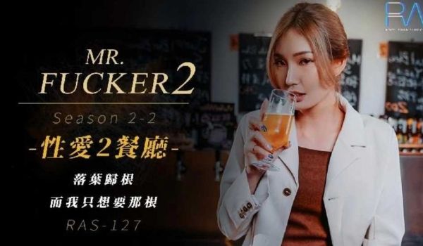 Mr Fucker2 2 落叶归根 而我只想要那