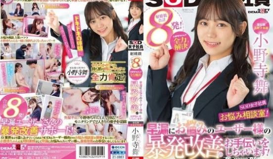 宣传部入社第二年 SOD女子社员的烦恼咨询室 为
