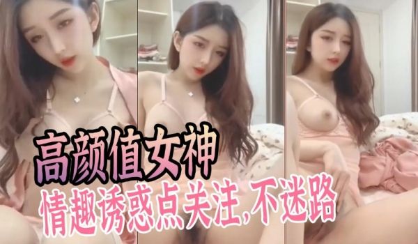 高颜值女神情趣装诱惑，太美了