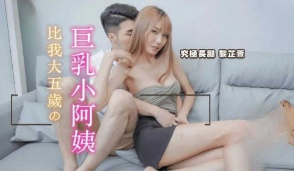 比我大五岁的巨乳小阿姨-黎芷萱