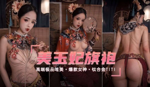 【高端极品唯美】爆款女神极品玉妃旗袍