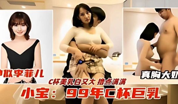 神似李菲儿，真胸大奶，C杯美乳白又大撸点满满，小