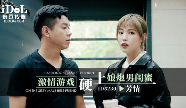 ID5230 激情游戏硬上娘炮男闺蜜