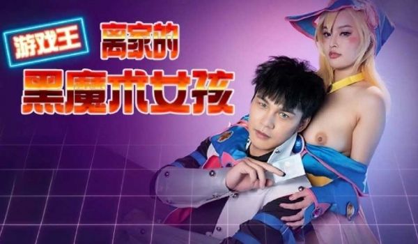 离家的黑魔术女孩