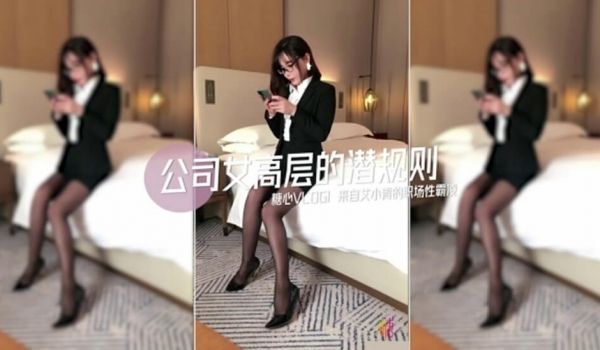 极品巨乳网红艾小青剧情演绎-公司女高层职场性霸凌
