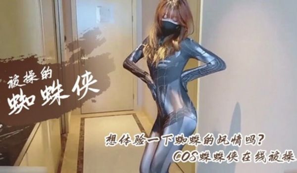 极品女神COS性爱私拍流出 幻身性爱女蜘蛛侠