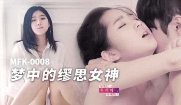 梦中的缪思女神