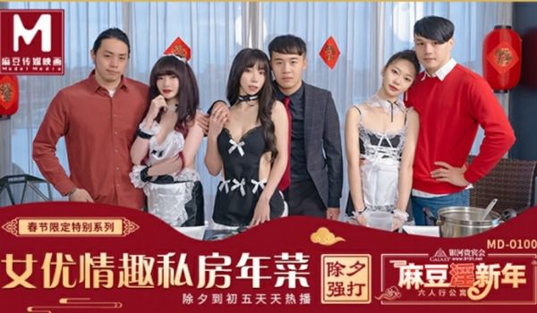 春节限定系列六人行公寓女优情趣私房年菜节目篇