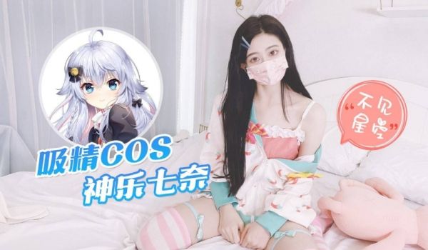 【不见星空】COS神乐七奈，化身白虎吸精少女，大