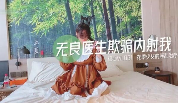 无良医生欺骗我内射我