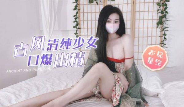 【古风清纯少女】粗屌塞满白虎粉穴，圆润美乳口爆吞