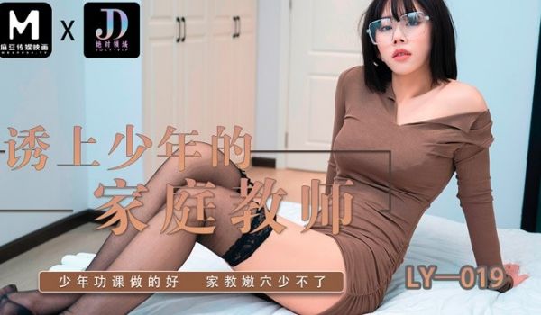 LY-019 诱上少年的家教老师