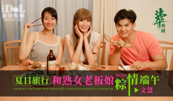 ID5333_夏日旅行和熟女老板娘粽情端午