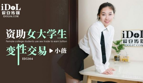 ID5304_资助女大学生 变性交易-小薇
