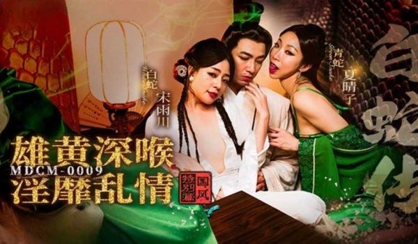 国风特别篇 白蛇传之雄黄深喉淫靡乱情