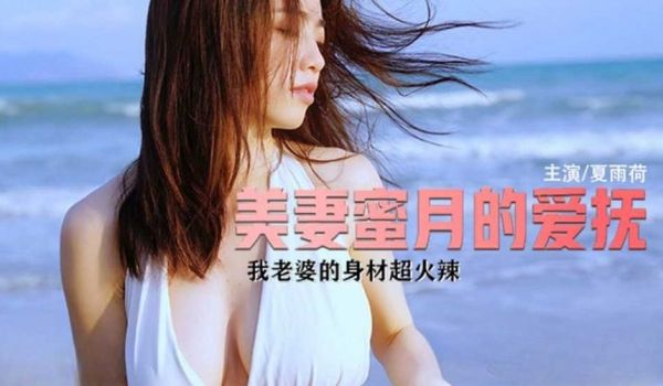 夏雨荷 美妻蜜月的爱抚 我老婆的身材超级火辣