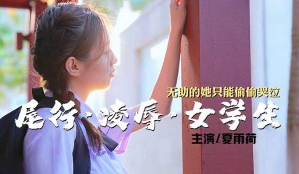 尾行凌辱女学生