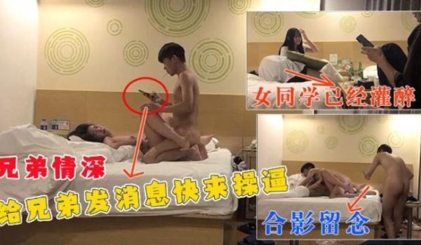 真实【兄弟情深】灌醉班上女同学，唿叫兄弟上来一起