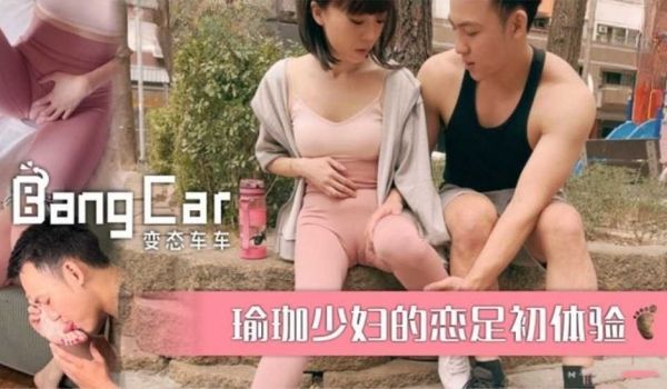 瑜伽少妇的恋足初体验-ROXIE