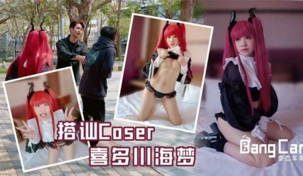 搭讪Coser喜多川海梦-韩棠
