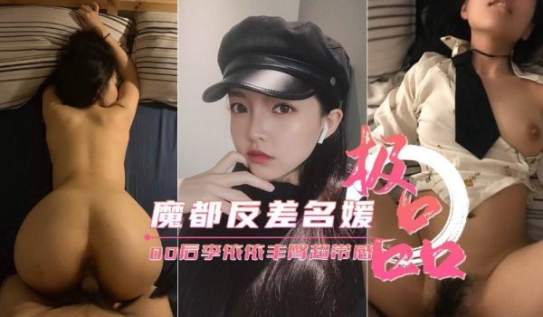 【魔都反差00后】极品名媛李依依后入丰臀超带感
