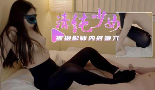【清纯少女拍写真】竟被混蛋摄影师内射了白虎粉穴
