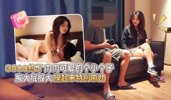 3000约了肉肉可爱的个小个子