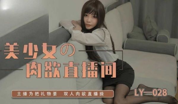 美少女的肉欲直播间
